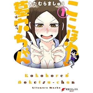 ここほれ墓穴ちゃん（1） (電撃コミックスNEXT) [Kindle版]