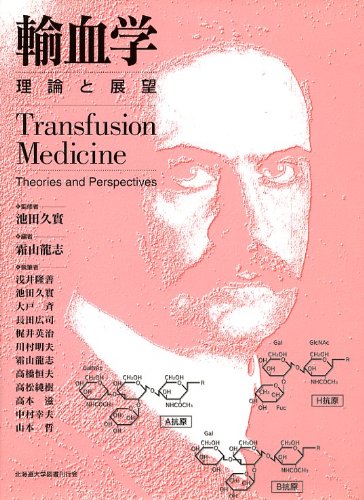 輸血学 理論と展望 池田 久実 Cogglikimor