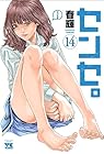 センセ。 第14巻