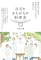 注文をまちがえる料理店