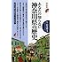 あなたの知らない神奈川県の歴史 (洋泉社歴史新書)
