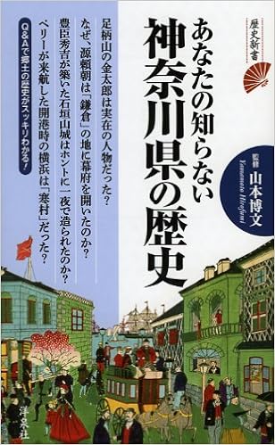 あなたの知らない神奈川県の歴史 洋泉社歴史新書 山本 博文 本 通販 Amazon