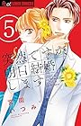 突然ですが、明日結婚します 第5巻