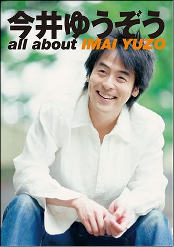 今井ゆうぞう 今井ゆうぞう責任編集
