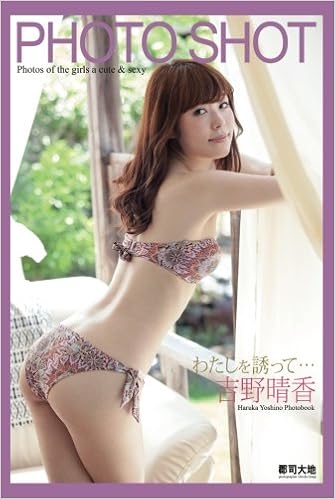 Photo Shot わたしを誘って 吉野晴香 美女グラビアコレクション 吉野晴香 本 通販 Amazon