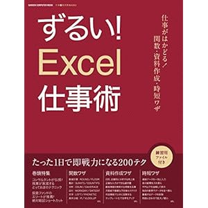 ずるい！Ｅｘｃｅｌ仕事術 仕事が速い人は、エクセルをどう使いこなしているのか？ 学研コンピュータムック [Kindle版]