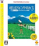 ぼくのなつやすみ3 -北国編- 小さなボクの大草原 PLAYSTATION 3 the Best - PS3