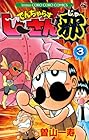 でんぢゃらすじーさん邪 第3巻