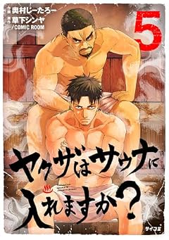 ヤクザはサウナに入れますか?の最新刊