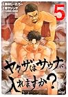 ヤクザはサウナに入れますか? 第5巻
