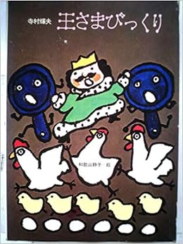 王さまびっくり 理論社名作の愛蔵版 ぼくは王さま 全集 Amazon Com Books