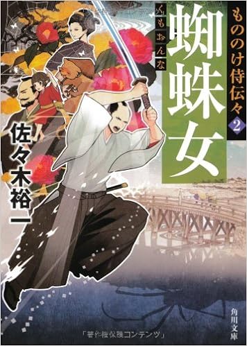 もののけ侍伝々2 蜘蛛女 角川文庫 佐々木 裕一 本 通販 Amazon