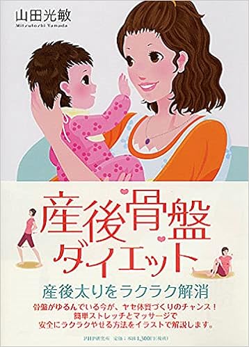 産後骨盤ダイエット Yamada Mitsutoshi Amazon Com Books