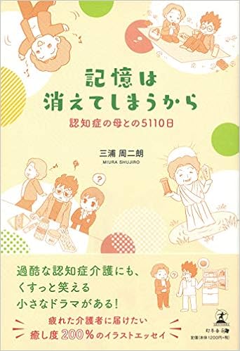 記憶は消えてしまうから 認知症の母との5110日 三浦 周二朗 本 通販 Amazon