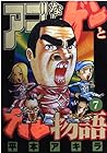 アゴなしゲンとオレ物語 第7巻
