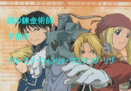 Amazon Co Jp 鋼の錬金術師 下敷き アル エド ウィンリィ マスタング リザ ホビー