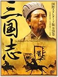 [DVD]三国志 DVD-BOX 国際スタンダード版