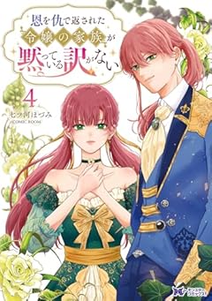 恩を仇で返された令嬢の家族が黙っている訳がないの最新刊