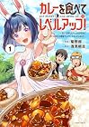 カレーを食べてレベルアップ!&nbsp;～カレーを楽しんでいただけなのにいつのまにか最強プレイヤーになっていました～ 1巻