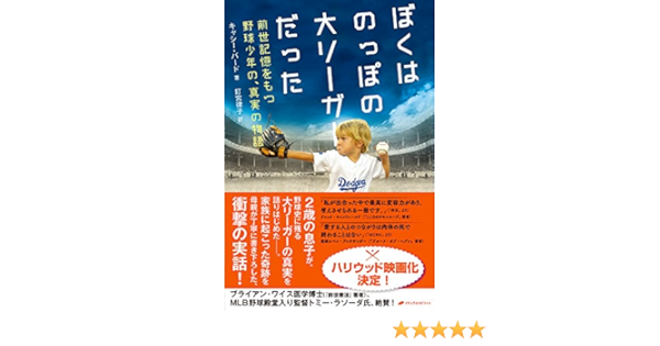 ぼくはのっぽの大リーガーだった 前世記憶をもつ野球少年の 真実の物語 9784864512732 Amazon Com Books