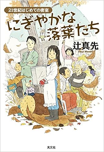 にぎやかな落葉たち 21世紀はじめての密室 辻 真先 本 通販 Amazon