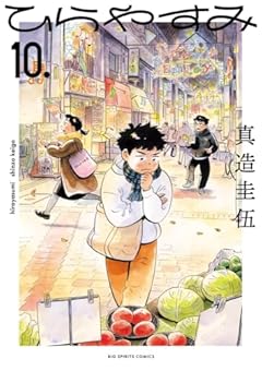 ひらやすみの最新刊
