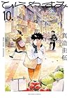 ひらやすみ 第10巻