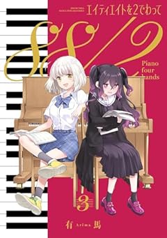 エイティエイトを2でわっての最新刊