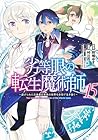 劣等眼の転生魔術師 ～虐げられた元勇者は未来の世界を余裕で生き抜く～ 第15巻