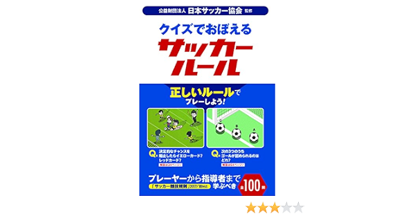 クイズでおぼえるサッカールール Amazon Com Books