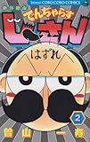絶体絶命でんぢゃらすじーさん 第2巻 (てんとう虫コミックス)