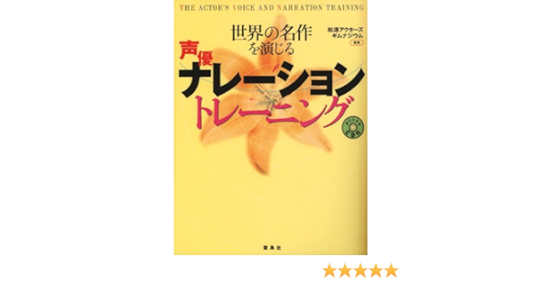 世界の名作を演じる声優ナレーショントレーニング Shoi Toi Akutazu Gimunajiumu Amazon Com Books