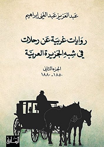روايات غربية عن رحلات في شبه الجزيرة العربية (Arabic Edition)