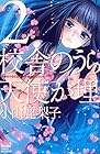校舎のうらには天使が埋められている 第2巻