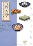 豆腐百珍 (とんぼの本)