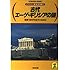 古代エーゲ・ギリシアの謎 (光文社文庫―グラフィティ・歴史謎事典)