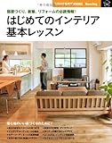 はじめてのインテリア 基本レッスン―部屋づくり、新築、リフォームの必読情報! (主婦の友新実用BOOKS)