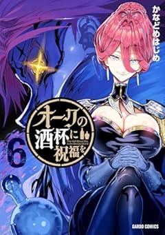 オークの酒杯に祝福をの最新刊