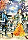 銀河のカーテンコール 第2巻
