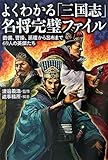 よくわかる「三国志」名将完璧ファイル―劉備、曹操、孫権から呂布まで69人の英傑たち (廣済堂文庫)