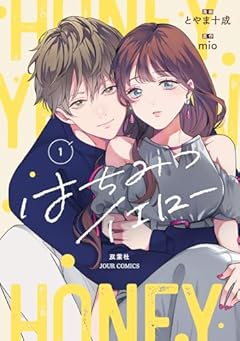 はちみつイエローの最新刊