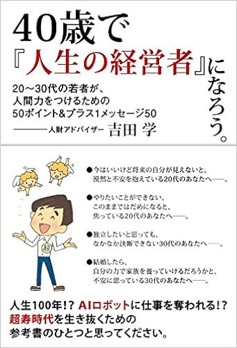 40歳で 人生の経営者 になろう 吉田 学 Top A Co Top A Co 本 通販 Amazon