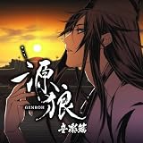 源狼 音楽篇