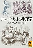 ジャーナリストの生理学 (講談社学術文庫)