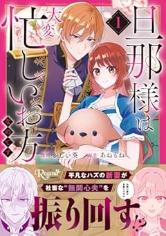 旦那様は大変忙しいお方なのですの最新刊