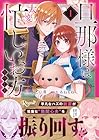旦那様は大変忙しいお方なのです 1巻 （かしい葵、あねもね）