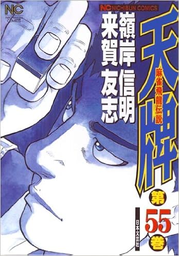 天牌 55 麻雀飛龍伝説 ニチブンコミックス Nobuaki Minegishi Amazon Com Books
