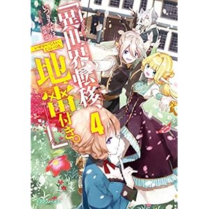 異世界転移、地雷付き。４ (ドラゴンノベルス) [Kindle版]