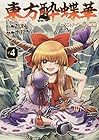 東方酔蝶華 ～ロータスイーター達の酔醒～ 第4巻
