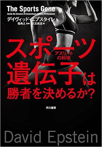 スポーツ遺伝子は勝者を決めるか アスリートの科学 デイヴィッド エプスタイン 福 典之 川又 政治 本 通販 Amazon
